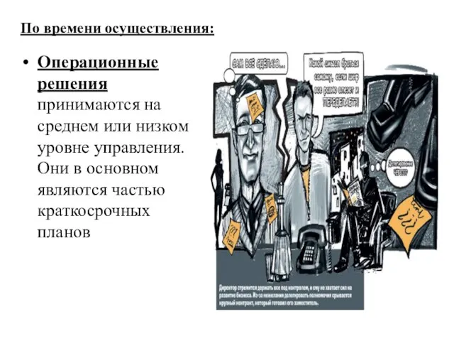 По времени осуществления: Операционные решения принимаются на среднем или низком уровне управления.