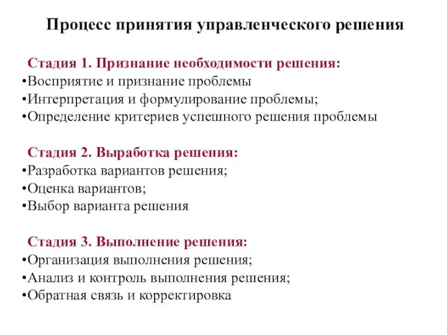 Процесс принятия управленческого решения Стадия 1. Признание необходимости решения: Восприятие и признание