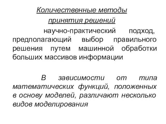 Количественные методы принятия решений научно-практический подход, предполагающий выбор правильного решения путем машинной