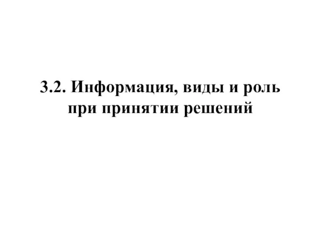 3.2. Информация, виды и роль при принятии решений