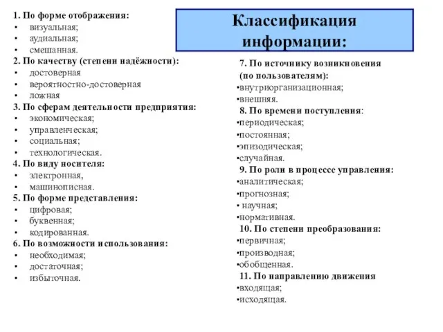 Классификация информации: 1. По форме отображения: визуальная; аудиальная; смешанная. 2. По качеству