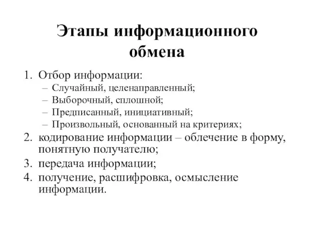 Этапы информационного обмена Отбор информации: Случайный, целенаправленный; Выборочный, сплошной; Предписанный, инициативный; Произвольный,