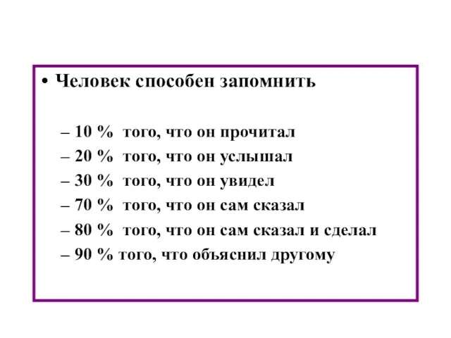 Человек способен запомнить 10 % того, что он прочитал 20 % того,