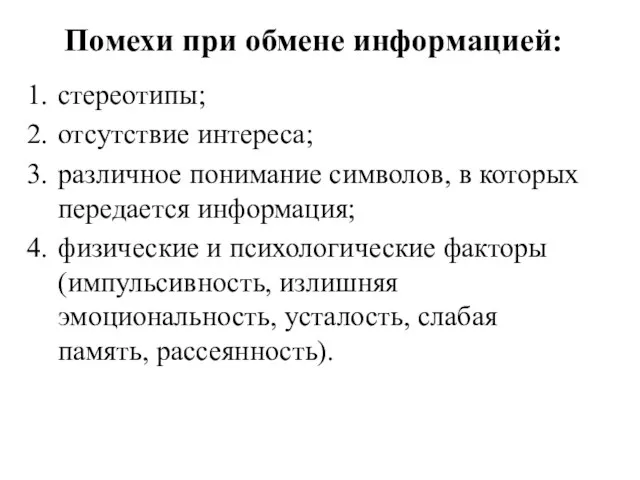 Помехи при обмене информацией: стереотипы; отсутствие интереса; различное понимание символов, в которых