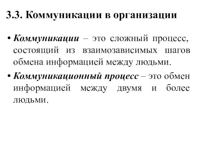 3.3. Коммуникации в организации Коммуникации – это сложный процесс, состоящий из взаимозависимых