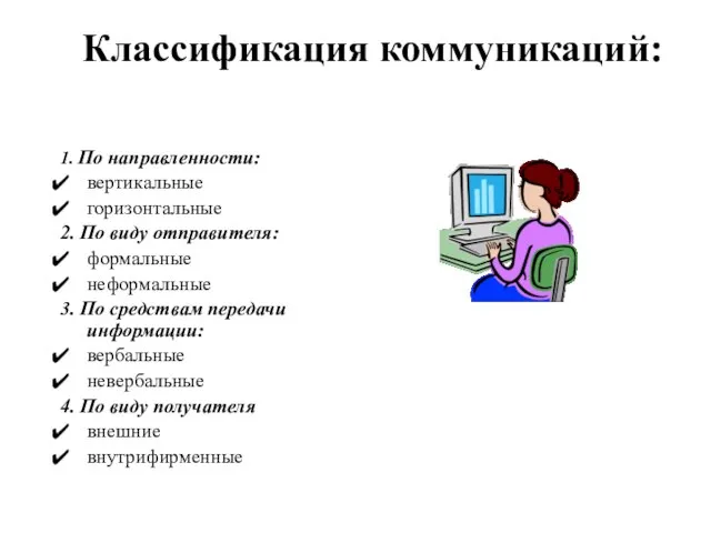 Классификация коммуникаций: 1. По направленности: вертикальные горизонтальные 2. По виду отправителя: формальные