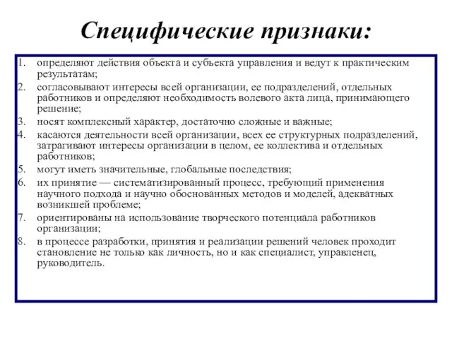 Специфические признаки: определяют действия объекта и субъекта управления и ведут к практическим