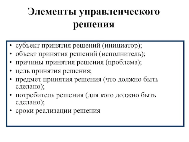 Элементы управленческого решения субъект принятия решений (инициатор); объект принятия решений (исполнитель); причины