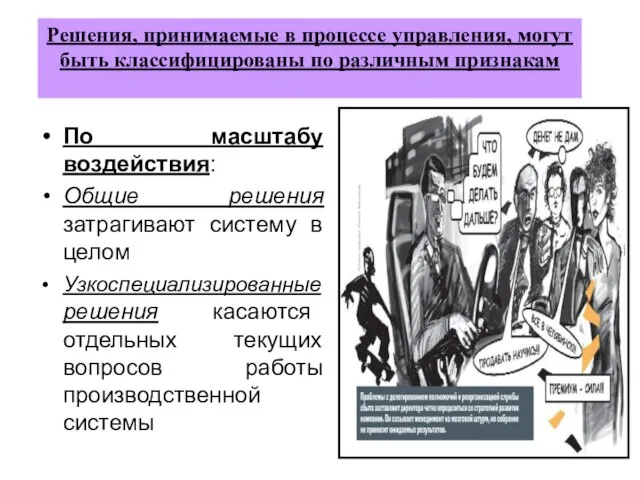 Решения, принимаемые в процессе управления, могут быть классифицированы по различным признакам По