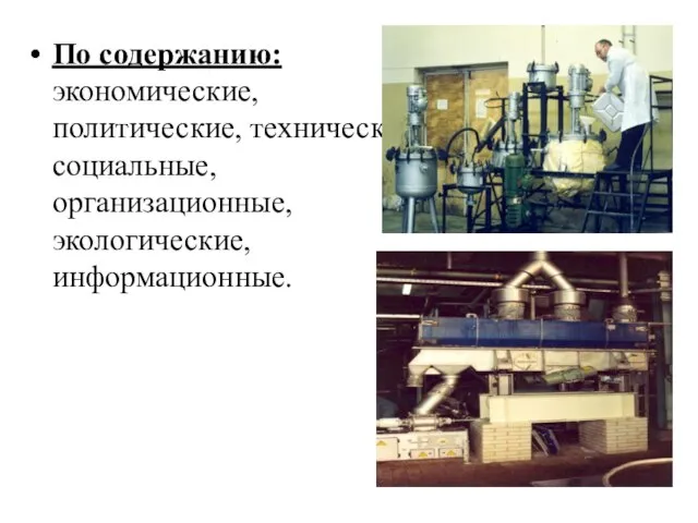 По содержанию: экономические, политические, технические, социальные, организационные, экологические, информационные.