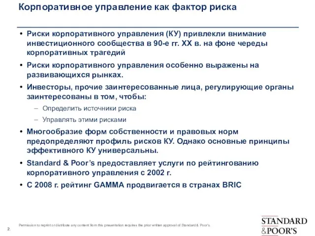 Корпоративное управление как фактор риска Риски корпоративного управления (КУ) привлекли внимание инвестиционного