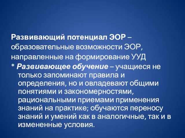 Развивающий потенциал ЭОР – образовательные возможности ЭОР, направленные на формирование УУД *