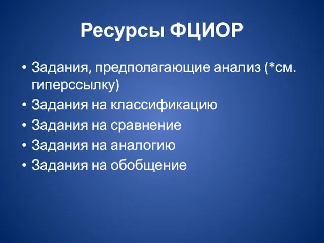 Ресурсы ФЦИОР Задания, предполагающие анализ (*см. гиперссылку) Задания на классификацию Задания на