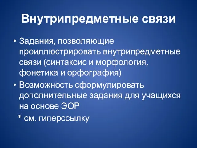 Внутрипредметные связи Задания, позволяющие проиллюстрировать внутрипредметные связи (синтаксис и морфология, фонетика и