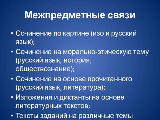 Межпредметные связи Сочинение по картине (изо и русский язык); Сочинение на морально-этическую