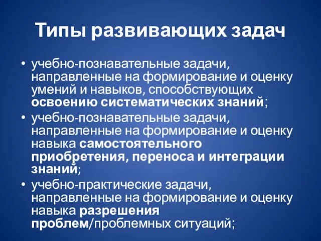 Типы развивающих задач учебно-познавательные задачи, направленные на формирование и оценку умений и