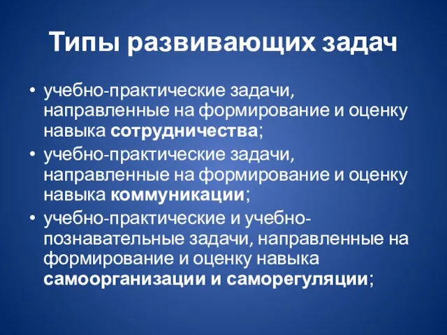 Типы развивающих задач учебно-практические задачи, направленные на формирование и оценку навыка сотрудничества;