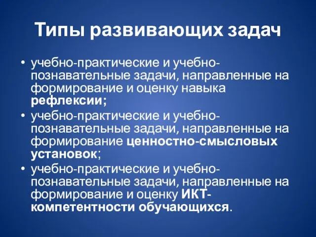 Типы развивающих задач учебно-практические и учебно-познавательные задачи, направленные на формирование и оценку