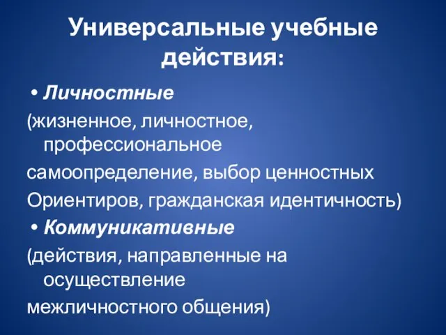 Универсальные учебные действия: Личностные (жизненное, личностное, профессиональное самоопределение, выбор ценностных Ориентиров, гражданская