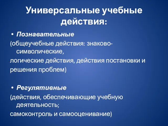 Универсальные учебные действия: Познавательные (общеучебные действия: знаково-символические, логические действия, действия постановки и