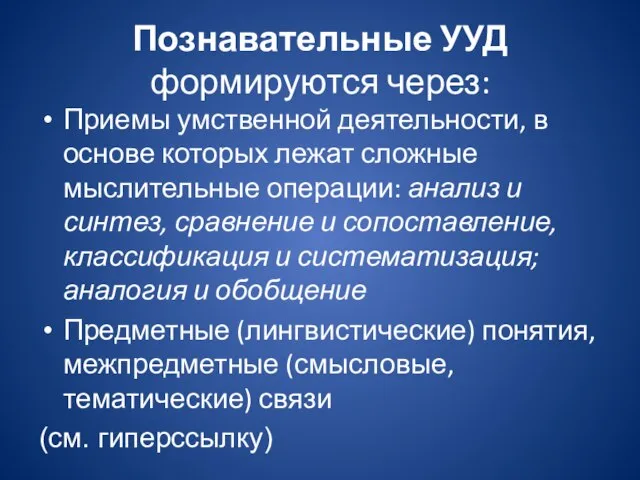 Познавательные УУД формируются через: Приемы умственной деятельности, в основе которых лежат сложные