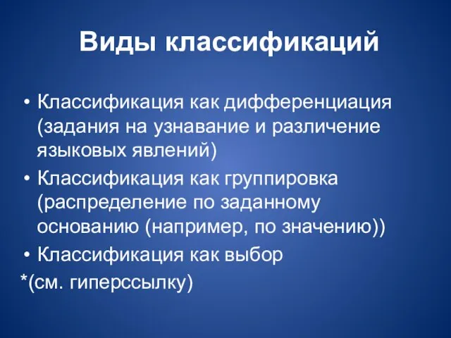 Виды классификаций Классификация как дифференциация (задания на узнавание и различение языковых явлений)