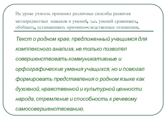 На уроке учитель применял различные способы развития метапредметных навыков и умений, т.е.