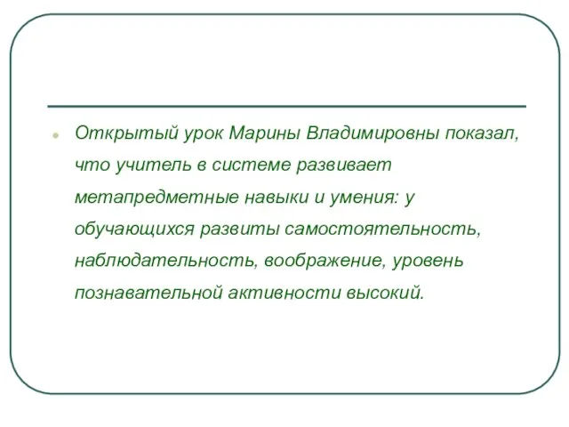 Открытый урок Марины Владимировны показал, что учитель в системе развивает метапредметные навыки