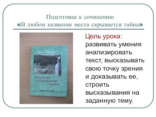 Подготовка к сочинению «В любом названии места скрывается тайна» Цель урока: развивать