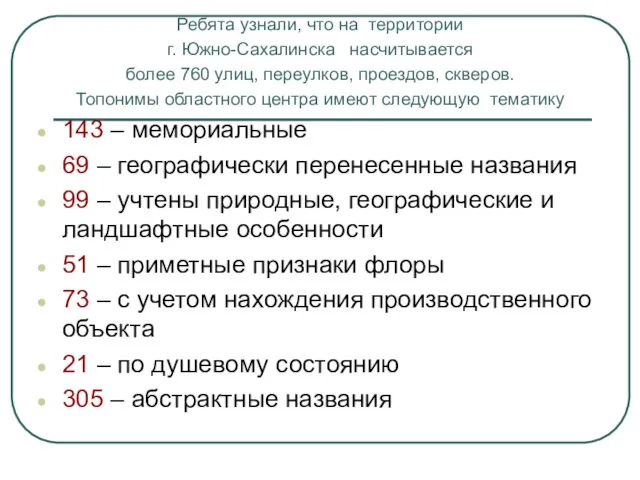 Ребята узнали, что на территории г. Южно-Сахалинска насчитывается более 760 улиц, переулков,