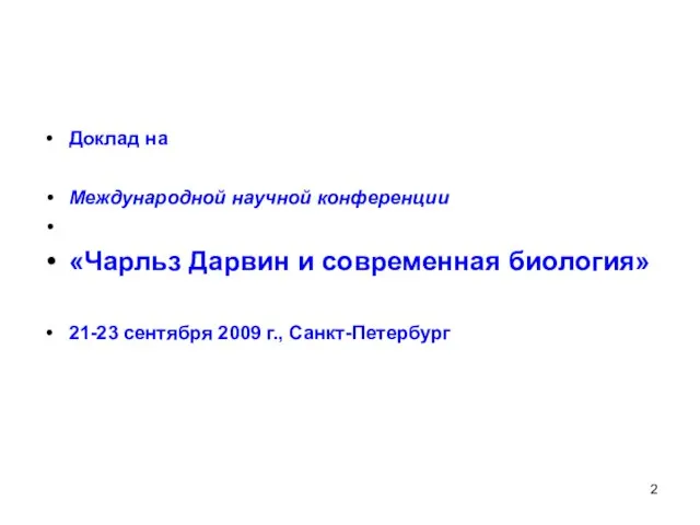 Доклад на Международной научной конференции «Чарльз Дарвин и современная биология» 21-23 сентября 2009 г., Санкт-Петербург
