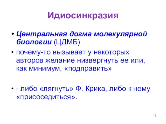 Идиосинкразия Центральная догма молекулярной биологии (ЦДМБ) почему-то вызывает у некоторых авторов желание