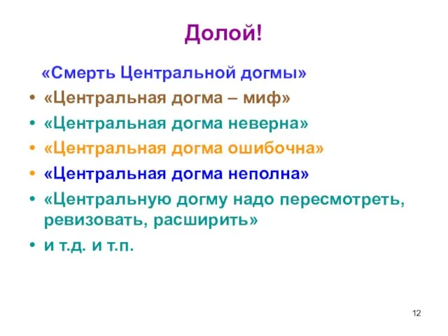 Долой! «Смерть Центральной догмы» «Центральная догма – миф» «Центральная догма неверна» «Центральная