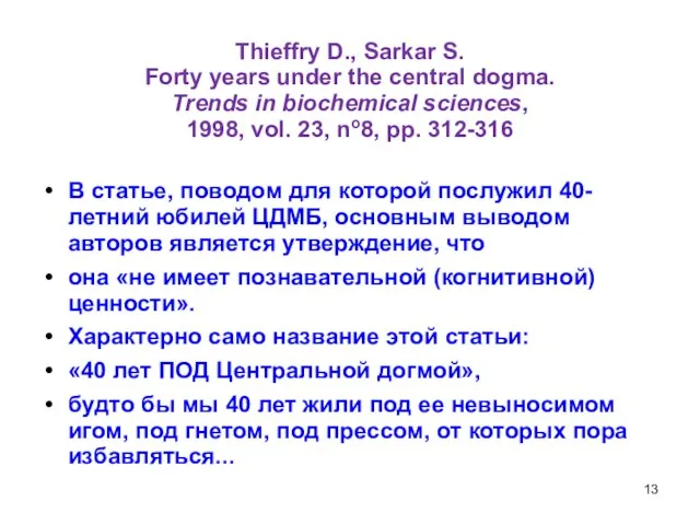 Thieffry D., Sarkar S. Forty years under the central dogma. Trends in