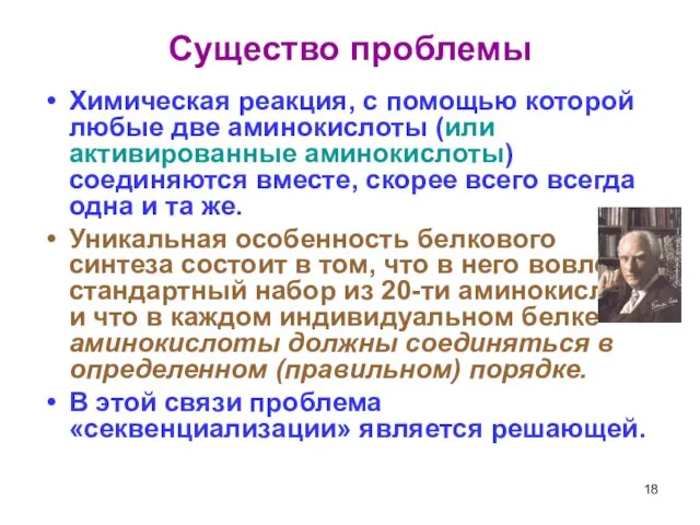 Существо проблемы Химическая реакция, с помощью которой любые две аминокислоты (или активированные