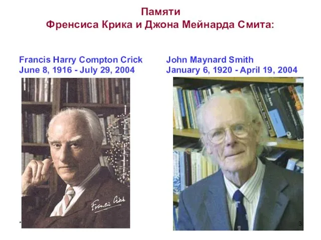 Памяти Френсиса Крика и Джона Мейнарда Смита: Francis Harry Compton Crick June