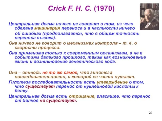 Crick F. H. C. (1970) Центральная догма ничего не говорит о том,