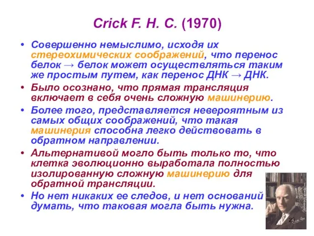 Crick F. H. C. (1970) Совершенно немыслимо, исходя их стереохимических соображений, что