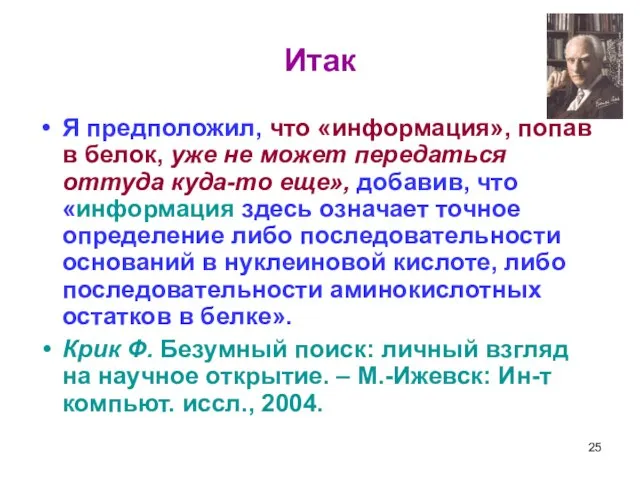 Итак Я предположил, что «информация», попав в белок, уже не может передаться