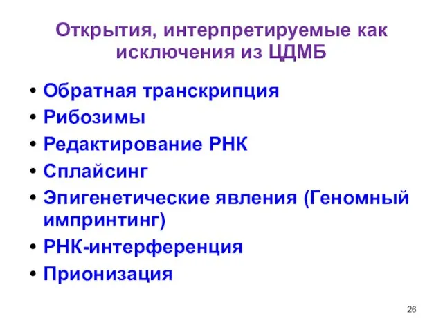 Открытия, интерпретируемые как исключения из ЦДМБ Обратная транскрипция Рибозимы Редактирование РНК Сплайсинг