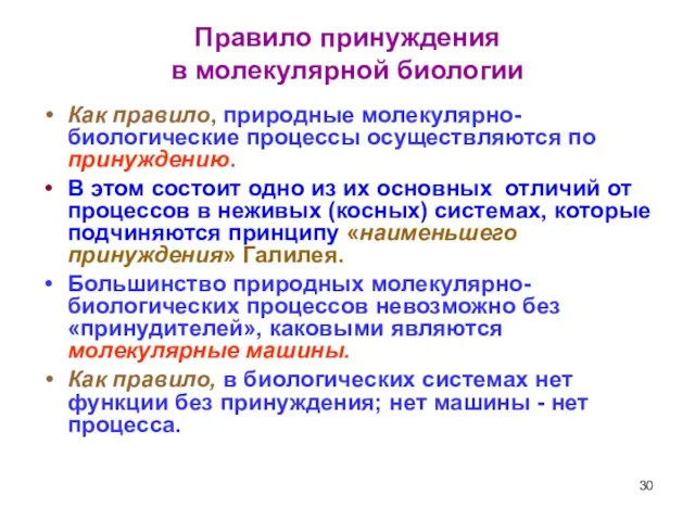 Правило принуждения в молекулярной биологии Как правило, природные молекулярно-биологические процессы осуществляются по