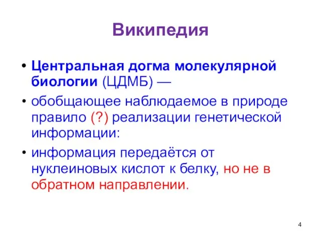 Википедия Центральная догма молекулярной биологии (ЦДМБ) — обобщающее наблюдаемое в природе правило