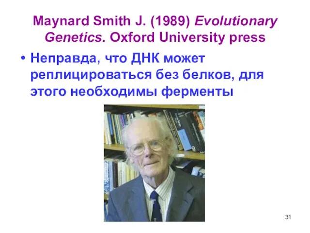 Maynard Smith J. (1989) Evolutionary Genetics. Oxford University press Неправда, что ДНК