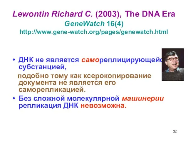 Lewontin Richard C. (2003), The DNA Era GeneWatch 16(4) http://www.gene-watch.org/pages/genewatch.html ДНК не