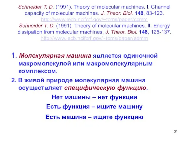 Schneider T. D. (1991). Theory of molecular machines. I. Channel capacity of