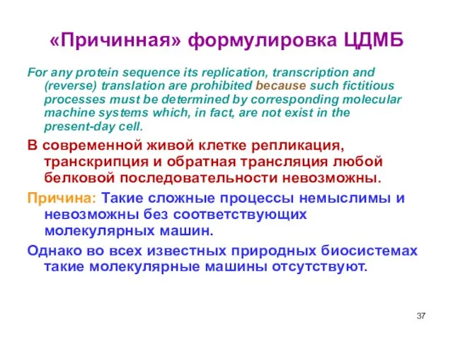 «Причинная» формулировка ЦДМБ For any protein sequence its replication, transcription and (reverse)