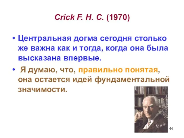 Crick F. H. C. (1970) Центральная догма сегодня столько же важна как