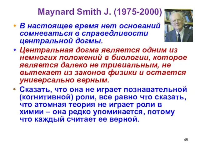 Maynard Smith J. (1975-2000) В настоящее время нет оснований сомневаться в справедливости