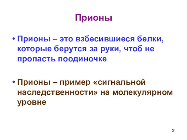 Прионы Прионы – это взбесившиеся белки, которые берутся за руки, чтоб не