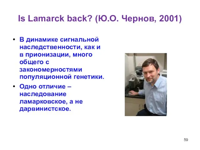 Is Lamarck back? (Ю.О. Чернов, 2001) В динамике сигнальной наследственности, как и